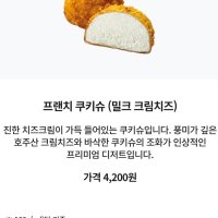 프렌치 쿠키슈 [밀크쿠키슈] 디저트39 이대점