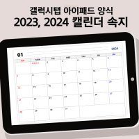 2024 큰글씨 캘린더 양식, 굿노트 아이패드 갤럭시탭 양식, 달력 먼슬리 캘린더 PDF, 일정표