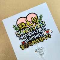 (당일제작)인생은70부터 칠순생신토퍼 고희연 생일 생신 아빠 아버님 엄마 어머님