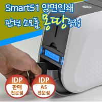 IDP 아이디피 SMART-51D 양면 카드프린터 SMART51 학생증제작