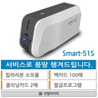 PVC 카드프린터 SMART51S 학생증 회원증 자격증 면허증 프린터기