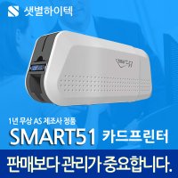 카드제작 카드발급기 SMART-51S 스마트카드프린터 카드인쇄기