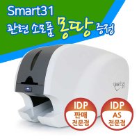 IDP 카드프린터 SMART31 제조사 정품 SMART-31S 사원증 학생증