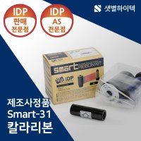 카드프린터 SMART31S SMART31D 아이디피 IDP 정품 칼라리본