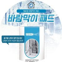 창틀바람막이 패드 문풍지 세트 한파대비