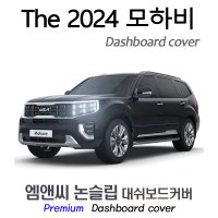 모하비 대쉬보드커버(2024년)/부직포