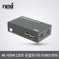 넥시 4K HDMI 2포트 듀얼모니터 KVM스위치 (NX1185)