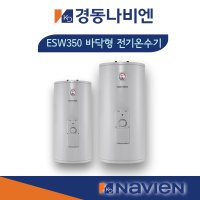 경동나비엔 전기온수기 ESW350-50FS 100FS 바닥형 저장식 50리터 100리터