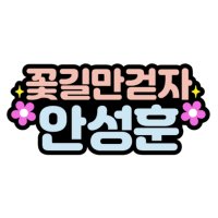 꽃길만걷자 안성훈 박지현 최수호 박서진 펠트 네임핀 이름표 명찰 콘서트 미스터트롯2 굿즈