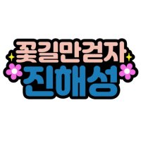 꽃길만걷자 김용필 송민준 진해성 진욱 펠트지 네임핀 이름표 명찰 콘서트 미스터트롯2 굿즈