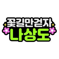 꽃길만걷자 나상도 박성온 펠트지 네임핀 이름표 머리띠 명찰 콘서트 미스터트롯2 굿즈