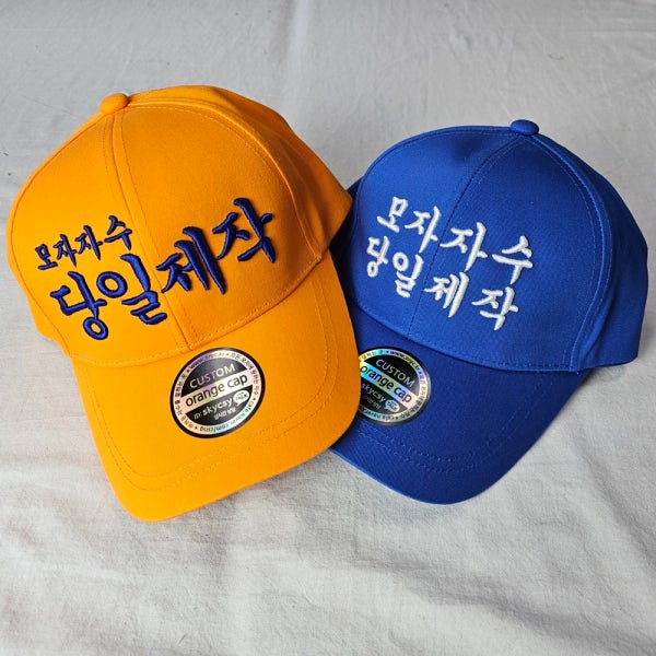 모자자수 볼캡 주문제작 단체 소량 대량 맞춤 로고 이니셜 한글 선물