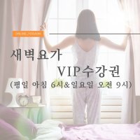 온라인요가온 - YOGAON 새벽요가 VIP 수강권