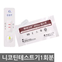 니코틴검사기 1회분 니코틴검사키트 검사 테스트 흡연검사 금연패치 치료