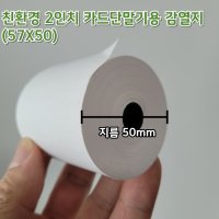 2인치 유선 카드단말기 감열지 영수증 용지 친환경 57X50 약관 50롤 100롤