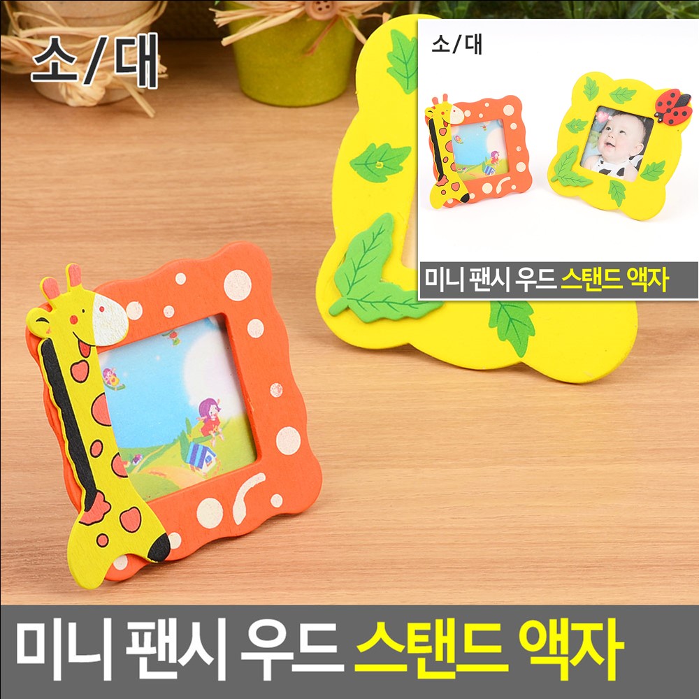 미니 팬시 우드 스탠드 액자 소 인테리어소품액자 우드액자 탁상용액자 나무액자프레임 나무액자 액자프레임 사진액자