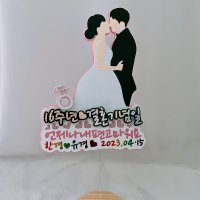 결혼기념일 웨딩 결혼1주년 입체 토퍼