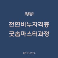 천연 비누 자격증 /화장비누제조 - 마스터과정 (좋은비누연구소) /재료비, 자격증비용 모두 포함