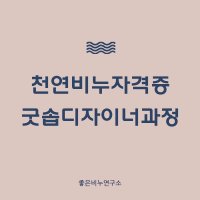 CP 저온법비누 디자인과정 - 굿솝디자이너 (좋은비누연구소) /재료비, 자격증비용 모두 포함