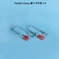 플렉시블 장축 클램프 Flexible Clamp 홀더 부착형 2-P