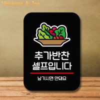 식당 추가반찬셀프 팻말 셀프바 반찬 안내판