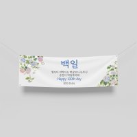 백일 돌잔치 두돌 세돌 우리 아이 생일 특별한 꽃 현수막/플랜카드