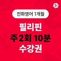 스피쿠스 전화영어 1:1 원어민 영어회화