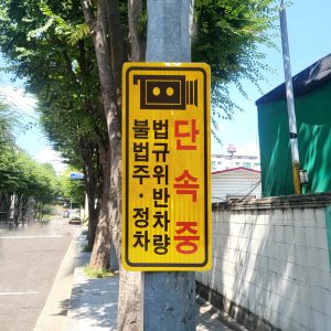 단속중 불법주정차 안내판 표지판