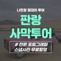 나트랑 판랑 사막 투어 (픽업샌딩 / 스냅사진 무료)