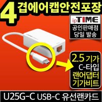 ipTIME U25G-C USB-C타입 2.5 기가비트 유선 랜카드 랜 어댑터 Type-C 데스크탑 노트북 인터넷 (U2500C 후속모델)