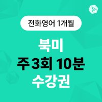 스피쿠스 전화영어 1:1 원어민 영어회화