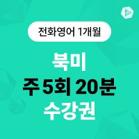 스피쿠스 전화영어 1:1 원어민 영어회화