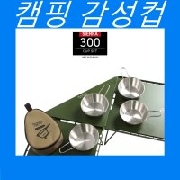 가을캠핑용품 어린이캠핑용품 준비물 시에라컵