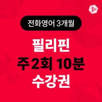 스피쿠스 전화영어 1:1 원어민 영어회화