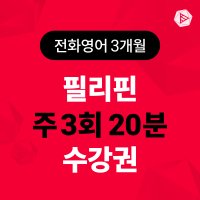 스피쿠스 전화영어 1:1 원어민 영어회화