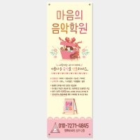 음악학원 배너 (피아노 개인 레슨 방과후 예체능) A040