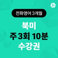 스피쿠스 전화영어 1:1 원어민 영어회화