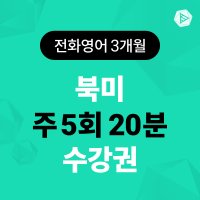 스피쿠스 전화영어 1:1 원어민 영어회화