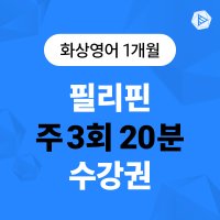 스피쿠스 전화영어 1:1 원어민 영어회화