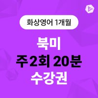 스피쿠스 전화영어 1:1 원어민 영어회화