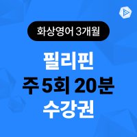 스피쿠스 전화영어 1:1 원어민 영어회화