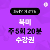 스피쿠스 전화영어 1:1 원어민 영어회화