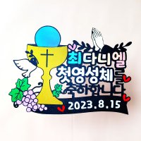 성당 첫영성체 축하 파티토퍼 날짜 주문제작 세례식 올데이즈