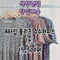 [당일배송] 1+1 플리츠 수수 원피스 빅사이즈 홈웨어