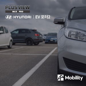 현대 EV 포터2 어라운드뷰 플러스뷰맥스프로 360 파노라마 서라운드뷰 전국시공 일렉트릭