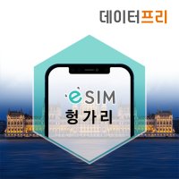 헝가리eSIM 부다페스트 이심 여행출장 유럽통합 e심 유심구매