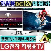 차량용 차박용TV 노지 LG 27인치 DC12V 저전력 캠핑용TV 야외용 카라반 유튜브 WB615W