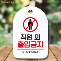 외부인출입금지 직원전용 표지판 staffonly 화이트