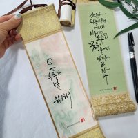 미니족자 수능선물 응원 기념선물 캘리그라피족자