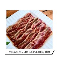 에드워드권의 국내산 LA갈비구이 400g X 10팩